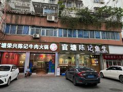 -官塘陈记鱼生·潮汕砂锅粥·牛肉火锅(潮枫路总店)