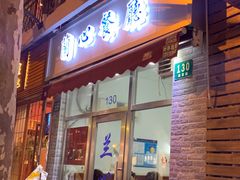 门面-蘭心餐厅(进贤路店)