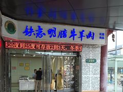-清真铁志明腊牛羊肉