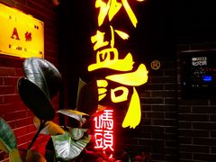 -纸盐河码头火锅(十八梯店)