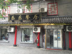 门面-乐乐餐厅(湘子庙街店)