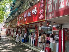 门面-章云板鸭(总店)
