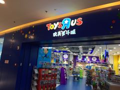 -TOYSRUS玩具反斗城(天津远洋乐堤港店)