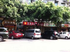 -王浩儿纪六孃甜皮鸭(乐山总店)