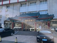 -成都驻京办餐厅(蜀都宾馆店)