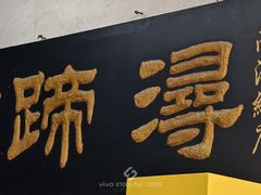 -浔蹄(南浔总店)
