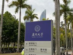 -厦门大学(思明校区)
