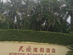 -三亚亚龙湾天域度假酒店