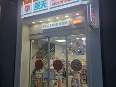 -美天24小时便利店(高铁站店)