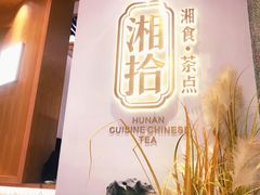 -湘拾(壹方北馆店)