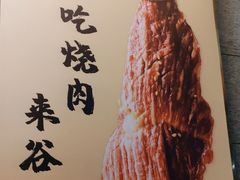 -谷牛和牛烤肉(漕河泾印象城店)