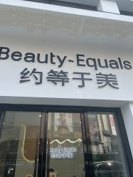 -禾慕时光医疗美容