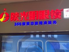 -陕光明眼镜(科创路店)