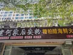 门面-老何家后安粉·糟粕醋海鲜火锅(三亚湾椰梦长廊店)