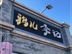 -清真·鸦儿李记·小馆(后海店)