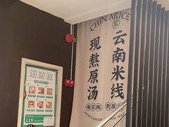 -蒙自源米线大王(东站店)