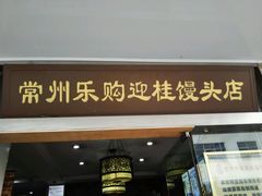 门面-常鲜德乐购迎桂馒头店(麻巷公寓店)