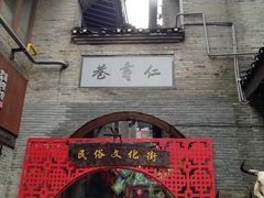 -东西巷