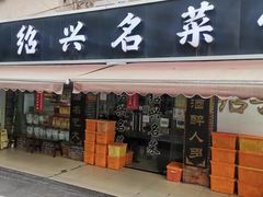 -绍兴名菜馆(可乐路店)