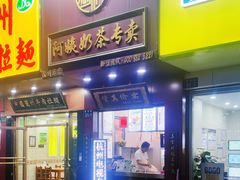 门面-阿姨奶茶专卖(舌涧道杭州惠民路创始店)