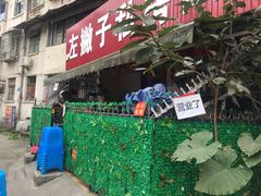 门面-左撇子私房面