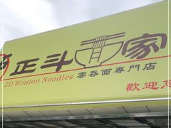 -正斗面家