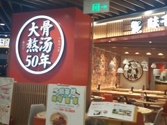 门面-味千拉面(广州金沙永旺梦乐城店)