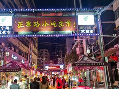 -正宁路小吃夜市
