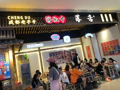 门面-海椒市落舌·麻辣烫冒菜(武侯大悦城店)
