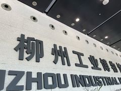 -柳州工业博物馆