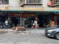 门面-忠记姜母鸭