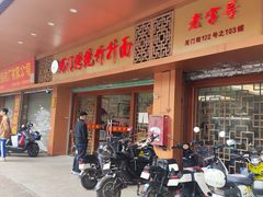-周门传统竹升面