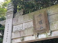 -普陀山风景区-佛顶山