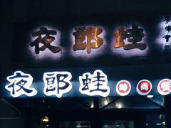 -夜郎蛙(汉街店)