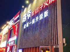 门面-浩爷羊蝎子火锅(望京店)