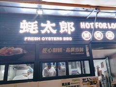 -蚝太郎 • 海鲜烧烤(建国路创始店)