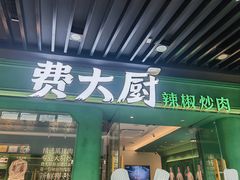 -费大厨辣椒炒肉(通州万达店)