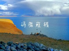 -羊卓雍措