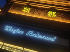 -朝郡酒家·粤菜(燕大星苑店)