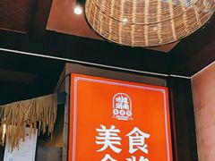 -富正毅三下锅连锁(三店)