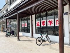 -双凤孟家羊肉馆(凤北路店)