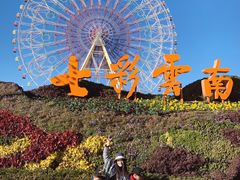 -七彩云南欢乐世界