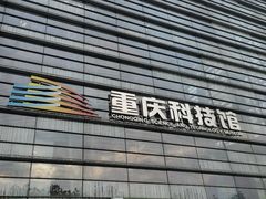-重庆科技馆