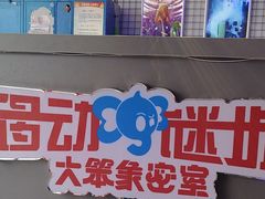 -移动谜城·大笨象密室逃脱(五棵松店)