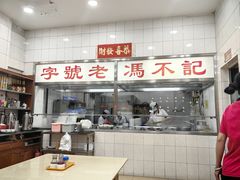 -冯不记面家(振华盈晖楼店)