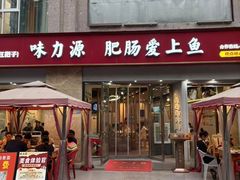 -味力源·肥肠爱上鱼(红牌楼金冠好店)