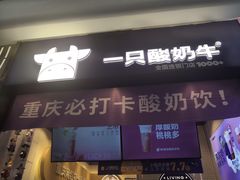 门面-一只酸奶牛(八一路店)