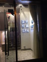 -佐登妮丝美容SPA生活馆