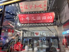 -堂堂小伙夫·辽宁小吃大排档(京西大悦城店)