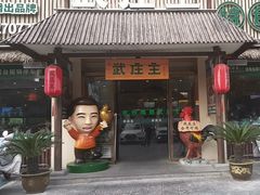-武庄主特色炒鸡(周恩来纪念馆店)